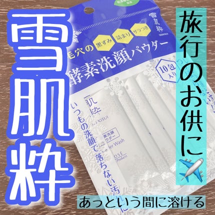 酵素洗顔パウダー/雪肌粋/洗顔パウダーを使ったクチコミ(1枚目)