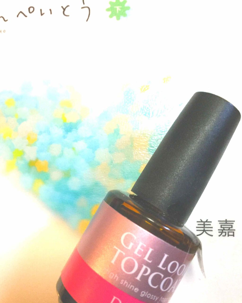 ジェルルック トップコート/ディーネイルス/ネイルトップコートを使ったクチコミ（1枚目）