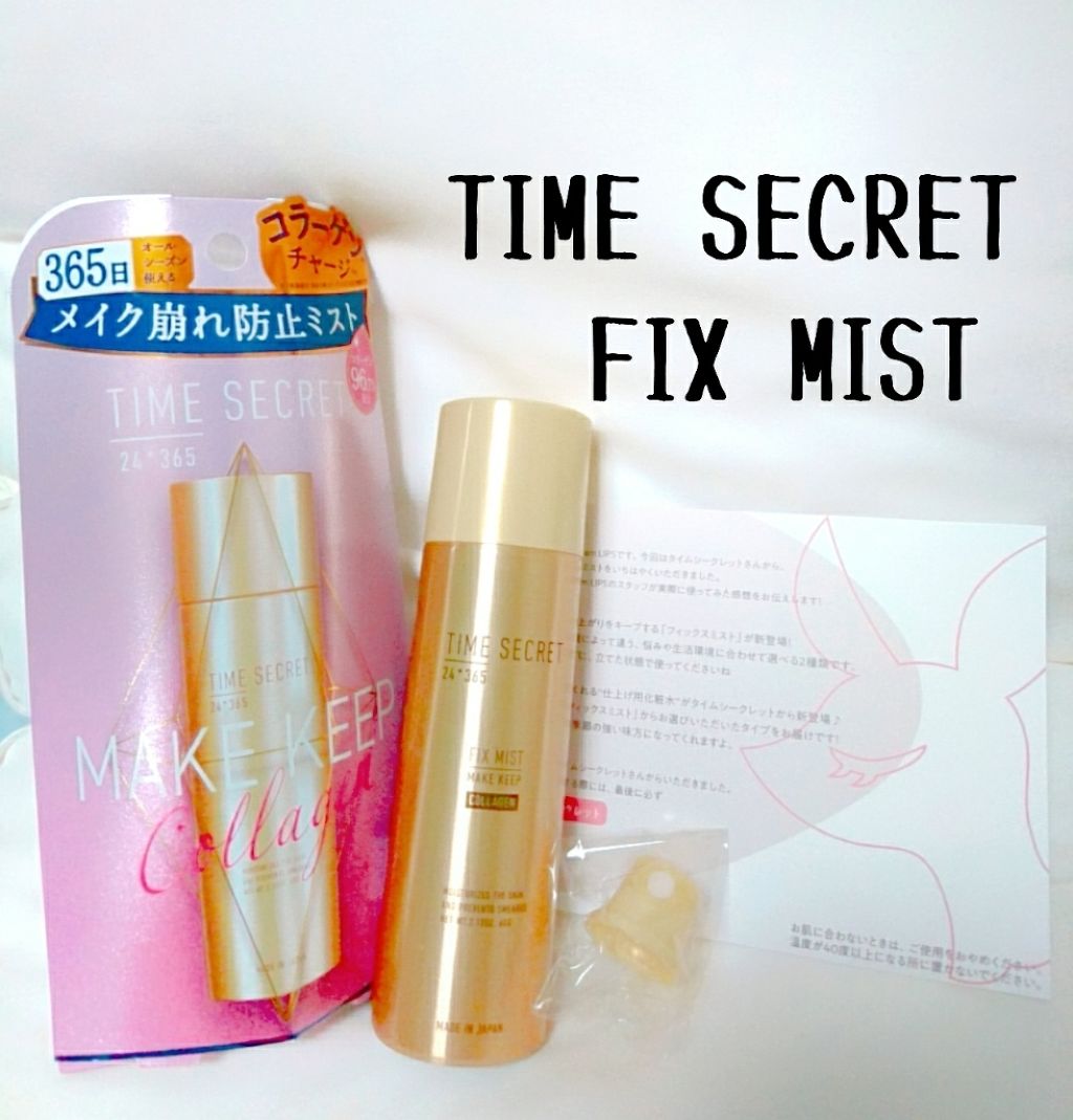 フィックスミスト コラーゲン/TIME SECRET/フィックスミストを使ったクチコミ（1枚目）