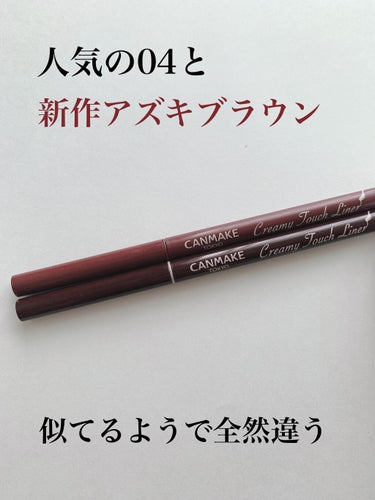 こんにちは ンゴです🐣
今回はCANMAKEの新色
クリーミータッチライナー アズキブラウン（07）
のご紹介になります🍡

୨୧┈┈┈┈┈┈┈┈┈┈┈┈୨୧

皆さまクリーミータッチライナーは使ってい