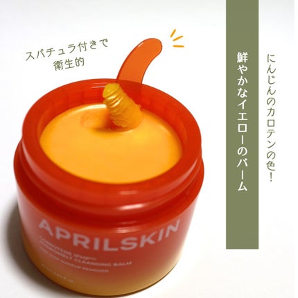 カロテンIPMP(TM) とろけるクレンジングバーム /APRILSKIN/クレンジングバームを使ったクチコミ(3枚目)
