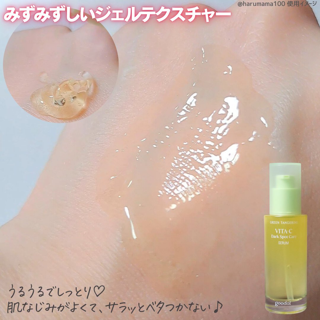 グリーンタンジェリン ビタC ダークスポットケアセラム/goodal/美容液を使ったクチコミ（2枚目）