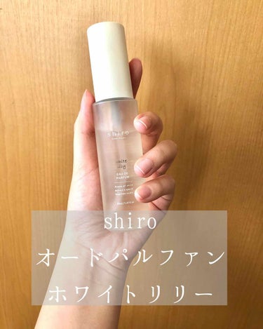 shiro
オードパルファン
ホワイトリリー

可愛いお店があると思い、入ってこの匂いを嗅いだときに衝撃を受けました。

私はバニラ等の甘い匂いが苦手で、その匂いを纏った人が来ると具合が悪くなります(結