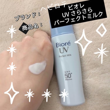 【使った商品】
ビオレ
UV さらさらパーフェクトミルク

【商品の特徴】
全身サラサラなめらか肌
SPF50+
PA++++
スーパーウォータープルーフ

【使用感】
オイルっぽいのに、塗るとホントにすぐサラサラになるんです🥰
べたつくのが嫌いな子供が、これは自分で進んで塗ってくれる🙆
【良いところ】
せっけんで落ちる
汗水をはじく
塗り直せない小中学生にはもってこいです😆✨
２人の娘が使うので、ここ２年くらいで多分もう８本目🤣
若いうちから日焼け対策を徹底させてます‼️

#ビオレ#UV さらさらパーフェクトミルク #春の紫外線対策 
の画像 その0