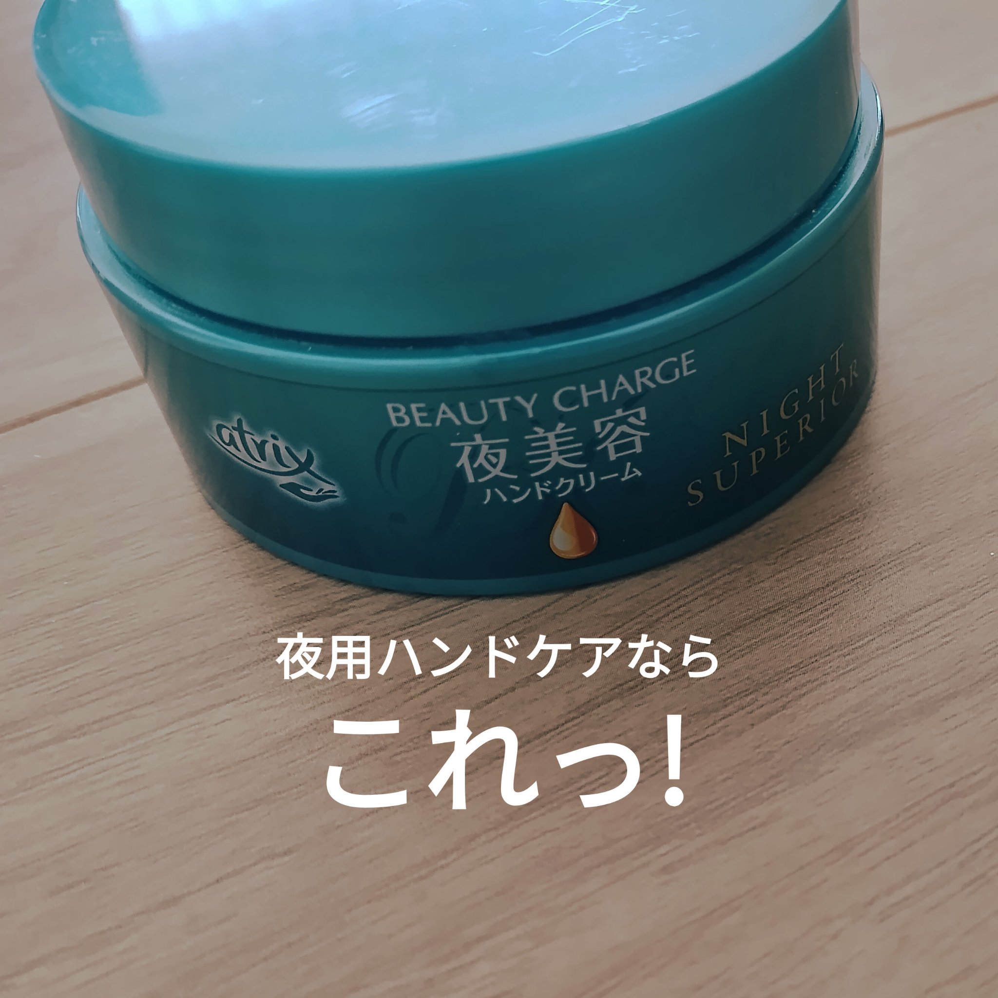 ビューティーチャージ ナイトスペリア/アトリックス/ハンドクリームを使ったクチコミ（1枚目）
