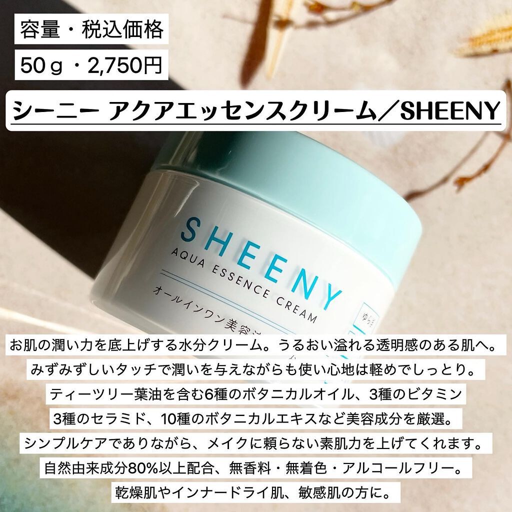 アクアエッセンスクリーム/SHEENY/フェイスクリームを使ったクチコミ（2枚目）