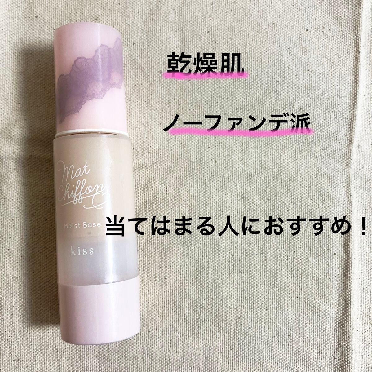 マットシフォンUVモイストベース/KiSS/化粧下地を使ったクチコミ(1枚目)