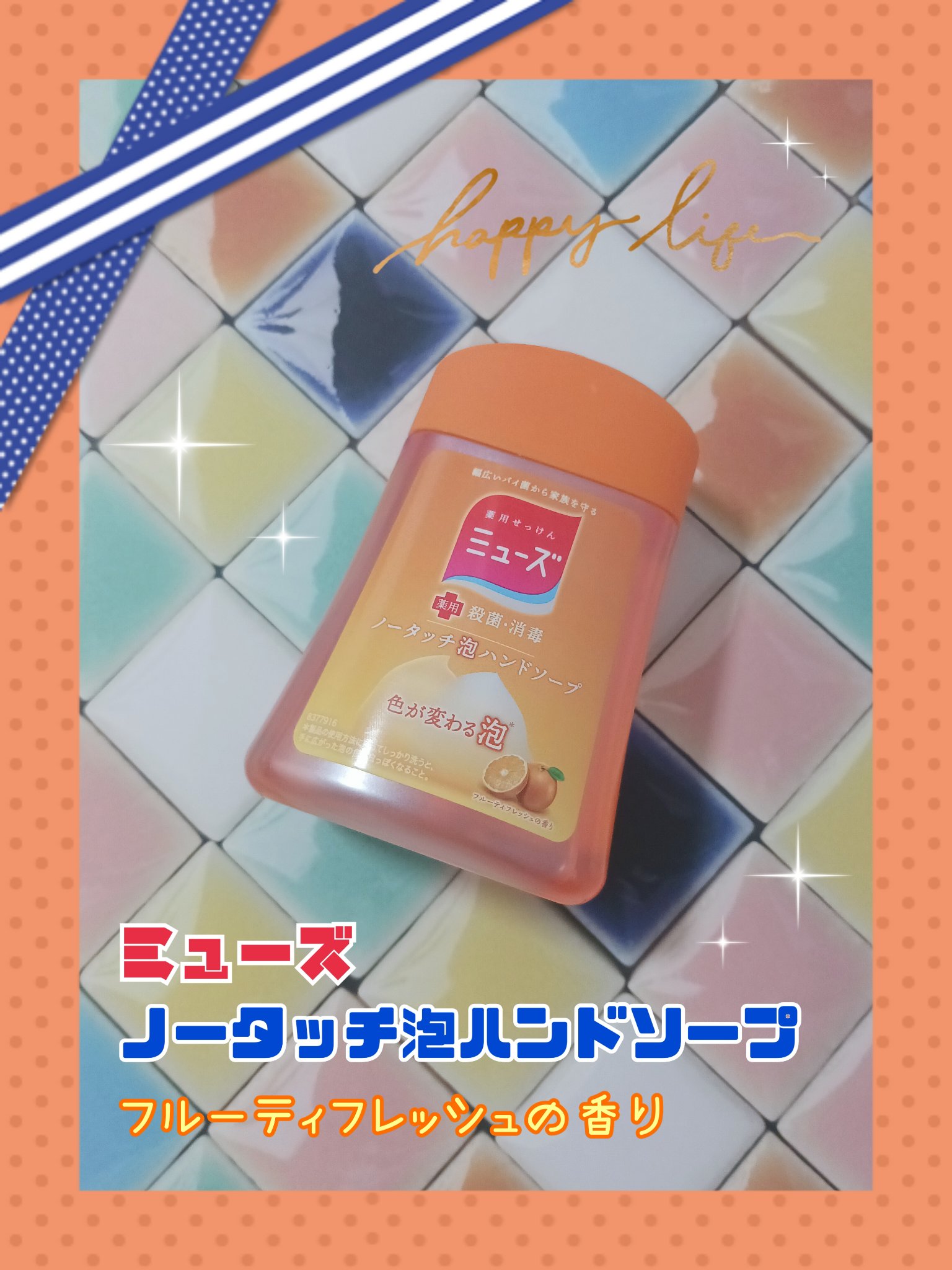 ノータッチ泡ハンドソープ(フルーティフレッシュ) /ミューズ/ハンドソープを使ったクチコミ（1枚目）