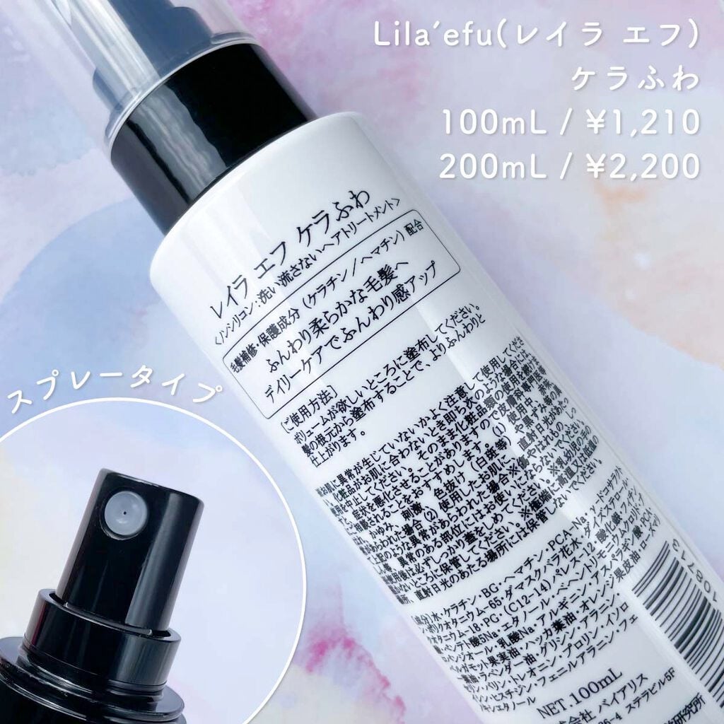 ケラふわ/Lila efu/アウトバストリートメントを使ったクチコミ(2枚目)