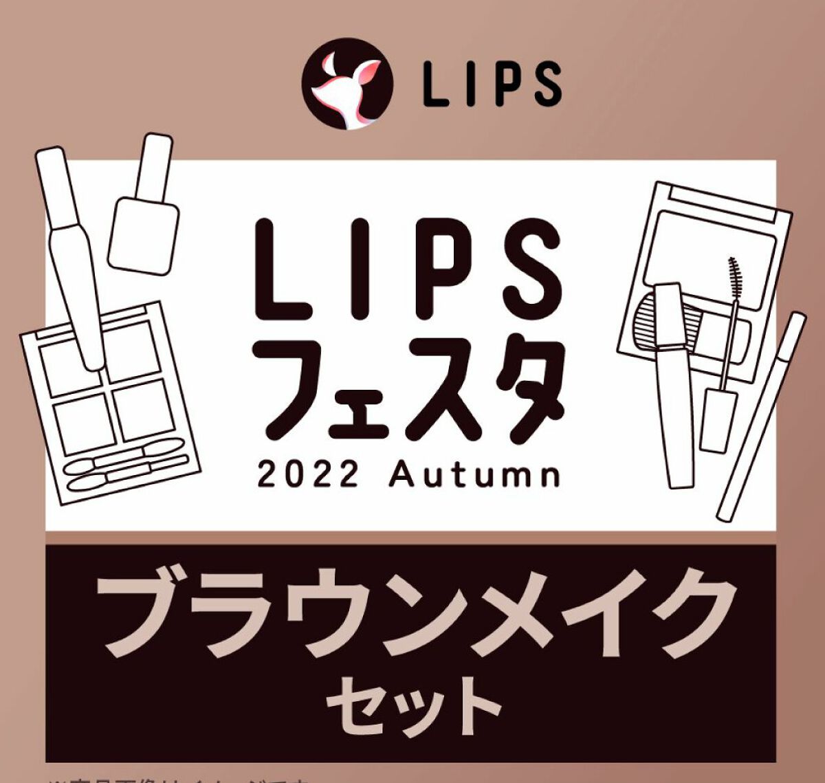 ブラウンメイクセット LIPSフェスタ Autumn 2022/LIPS/メイクアップキットを使ったクチコミ(2枚目)