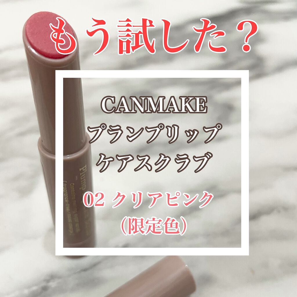 プランプリップケアスクラブ/キャンメイク/リップスクラブを使ったクチコミ（1枚目）