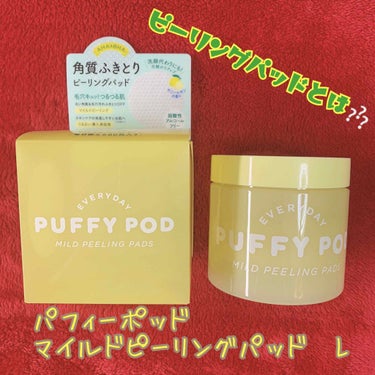 マイルドピーリングパッド L/PUFFY POD/ピーリングを使ったクチコミ（1枚目）