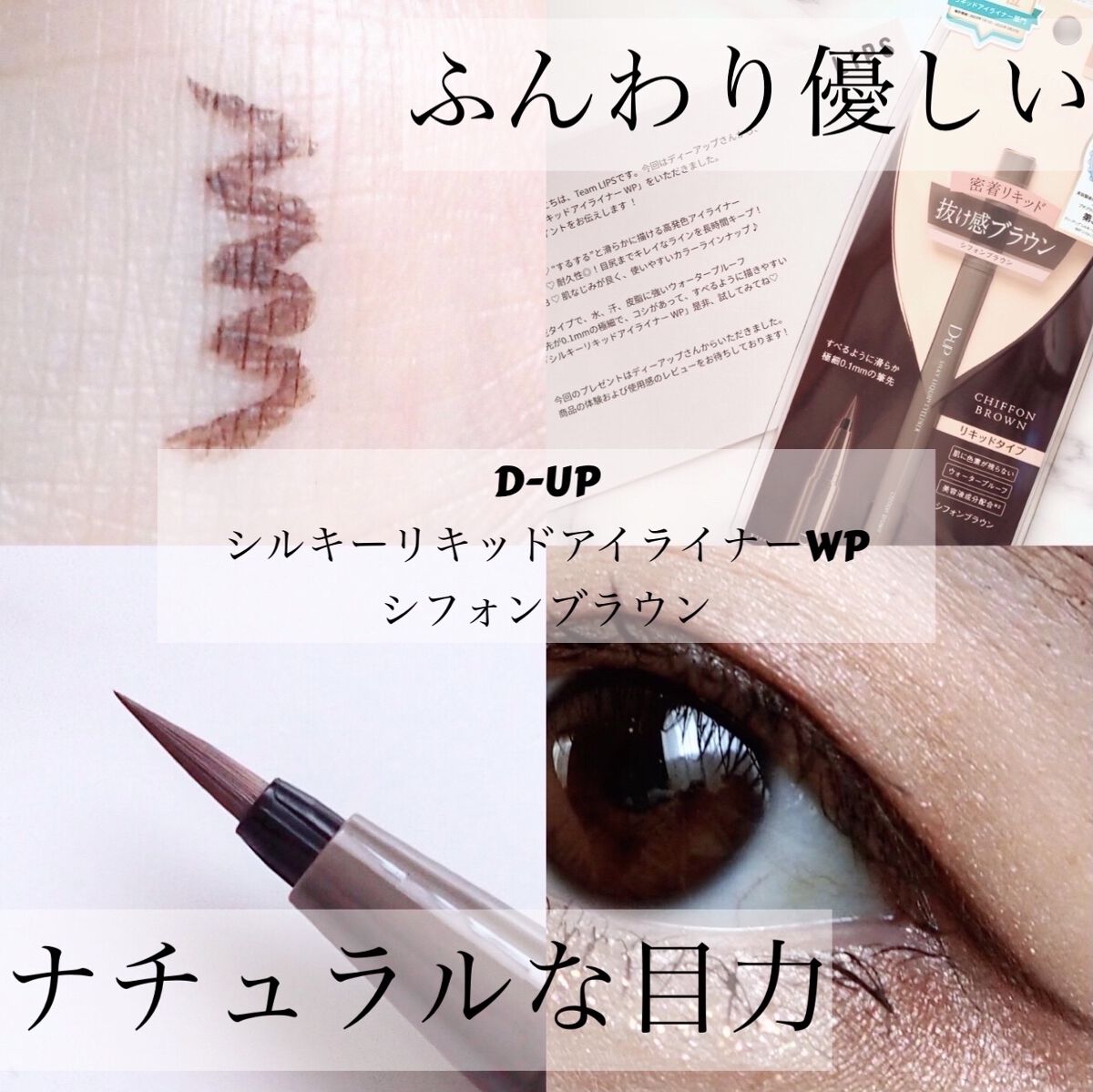 シルキーリキッドアイライナーWP/D-UP/リキッドアイライナーを使ったクチコミ（1枚目）