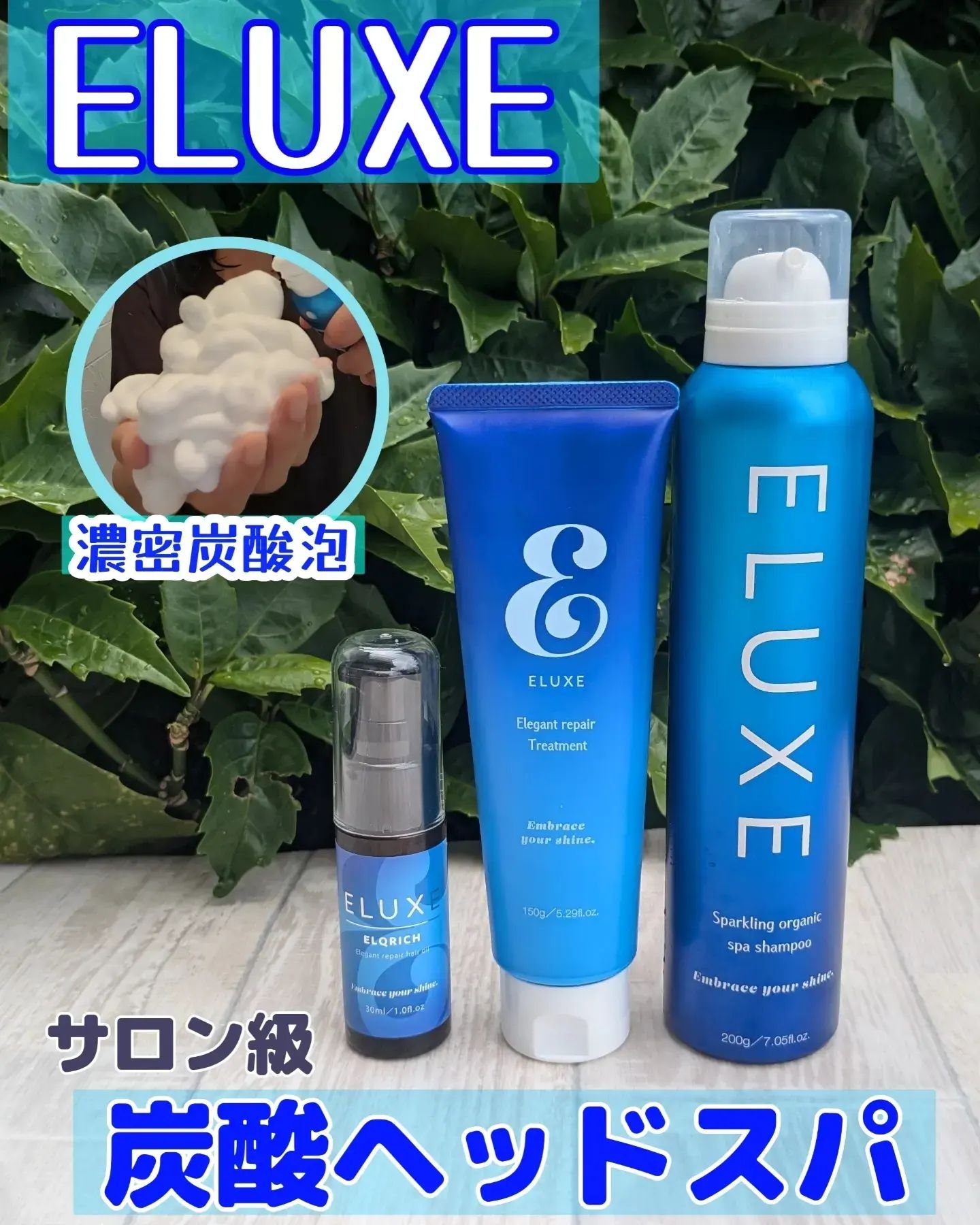 スパークリング オーガニック スパ シャンプー/ELUXE /市販シャンプーを使ったクチコミ（1枚目）