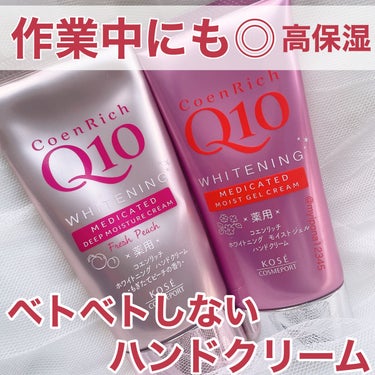 薬用ホワイトニング ハンドクリーム モイストジェル/コエンリッチQ10/ハンドクリームを使ったクチコミ（1枚目）