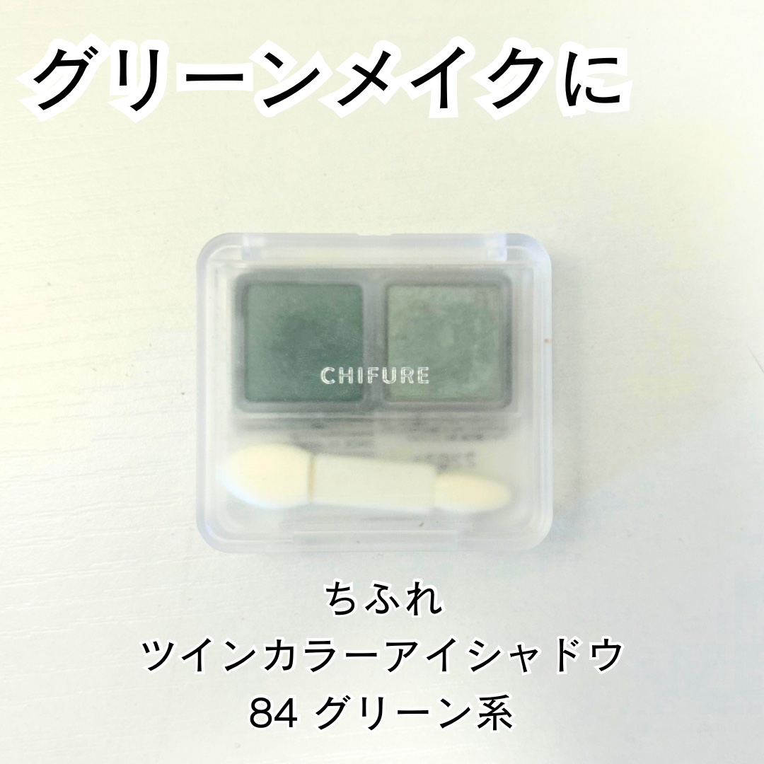 ツイン カラー アイシャドウ/ちふれ/アイシャドウパレットを使ったクチコミ（1枚目）