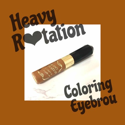 カラーリングアイブロウ/ヘビーローテーション/眉マスカラを使ったクチコミ(1枚目)