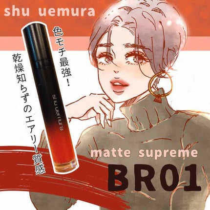 マット シュプリア/shu uemura/口紅を使ったクチコミ(1枚目)