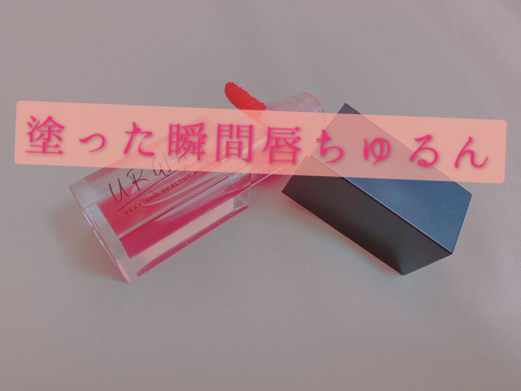 UR GLAM LIP OIL/U R GLAM/リップグロスを使ったクチコミ(1枚目)