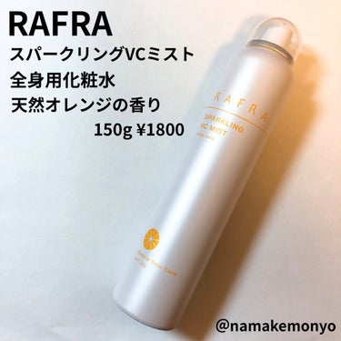 スパークリングVCミスト/RAFRA/ミスト状化粧水を使ったクチコミ（1枚目）