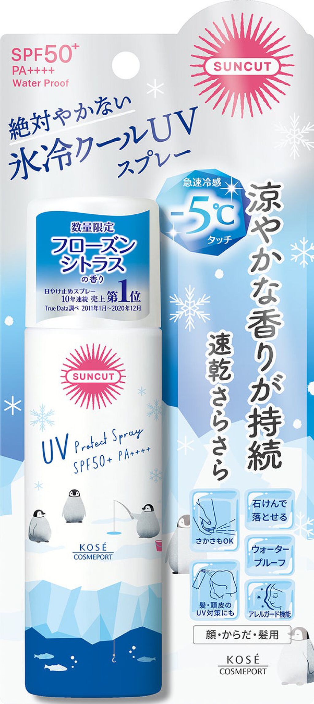 フレグランスUVスプレー(クール) フローズンシトラスの香り