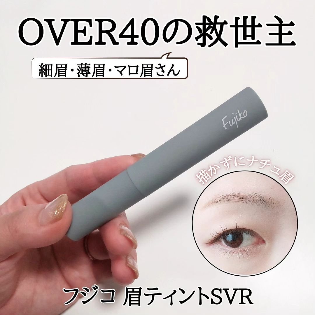 眉ティントSVR/Fujiko/眉ティントを使ったクチコミ（1枚目）