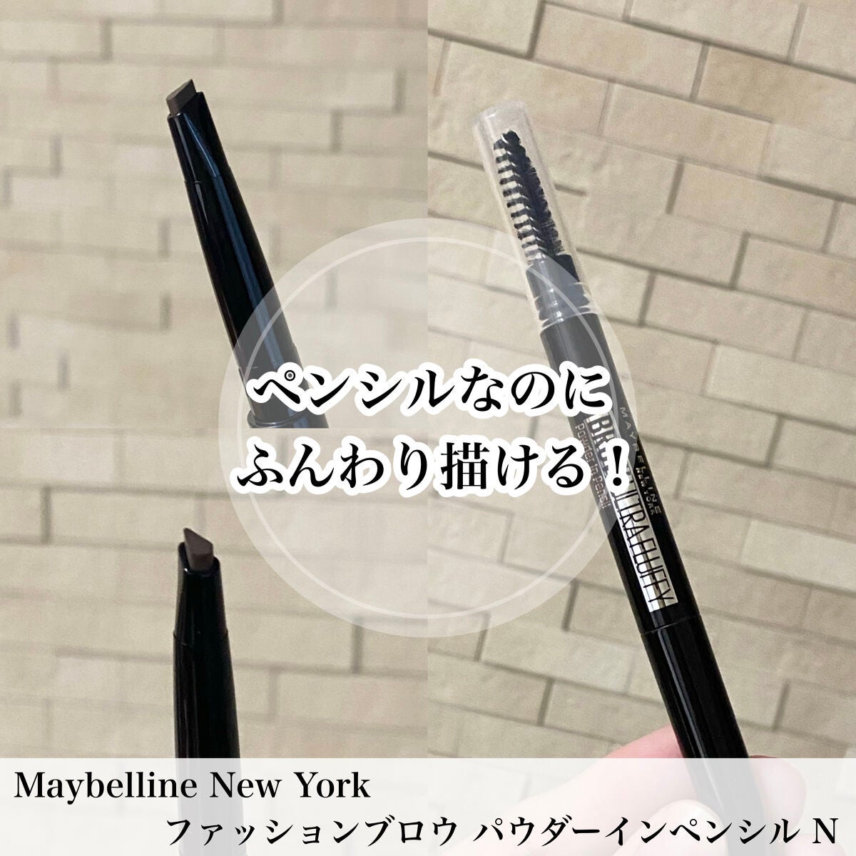ãã¡ãã·ã§ã³ãã㊠ããŠããŒã€ã³ãã³ã·ã« N/MAYBELLINE NEW YORK/ã¢ã€ãããŠãã³ã·ã«ã䜿ã£ãã¯ãã³ãïŒ1æç®ïŒ