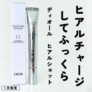 Dior カプチュール トータル ヒアルショットのクチコミ「1月発売のディオール新美容液✨


ヒアルロン酸をたっぷり配合した処方で
ふっくらしなやかなお.....」（1枚目）