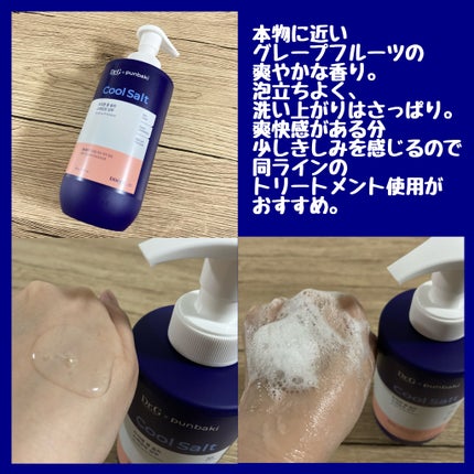 クールソルトスケーリングシャンプー/クールソルトスカルプトリートメント/Dr.G/市販シャンプーを使ったクチコミ(2枚目)