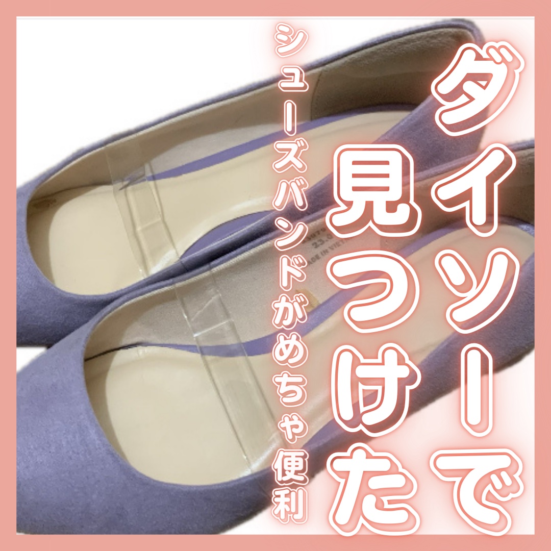 シューズバンド/DAISO/その他を使ったクチコミ（1枚目）