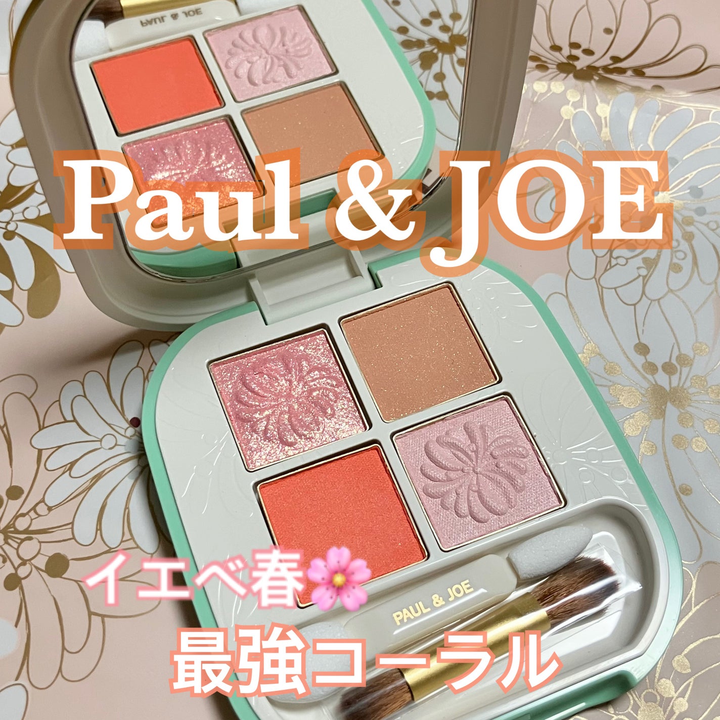 ポール & ジョー アイデザイン パレット/PAUL & JOE BEAUTE/アイシャドウパレットを使ったクチコミ(1枚目)