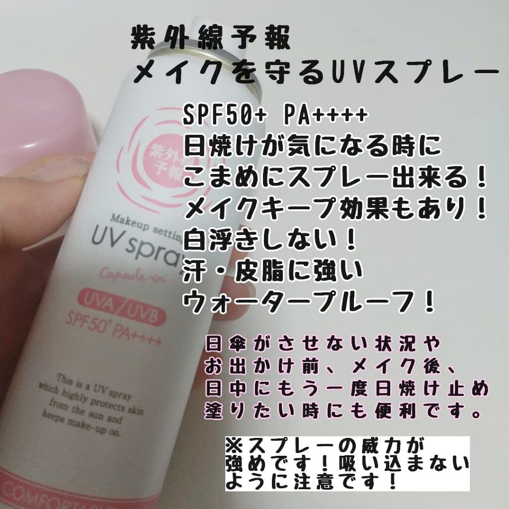 紫外線予報 メイクを守るUVスプレーM/紫外線予報/日焼け止めミスト・スプレーを使ったクチコミ（2枚目）