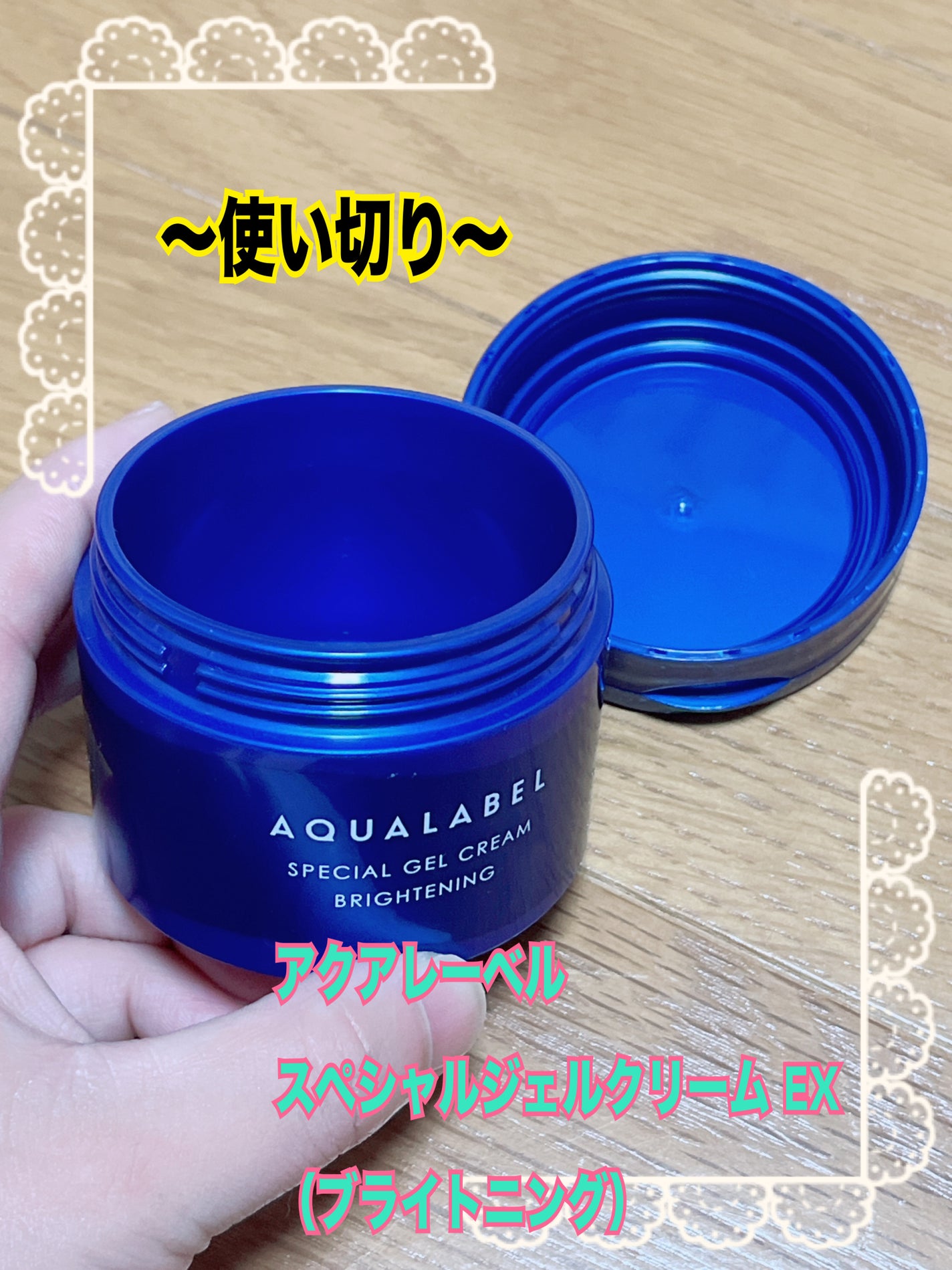 スペシャルジェルクリーム EX (ブライトニング) /アクアレーベル/オールインワン化粧品を使ったクチコミ(1枚目)