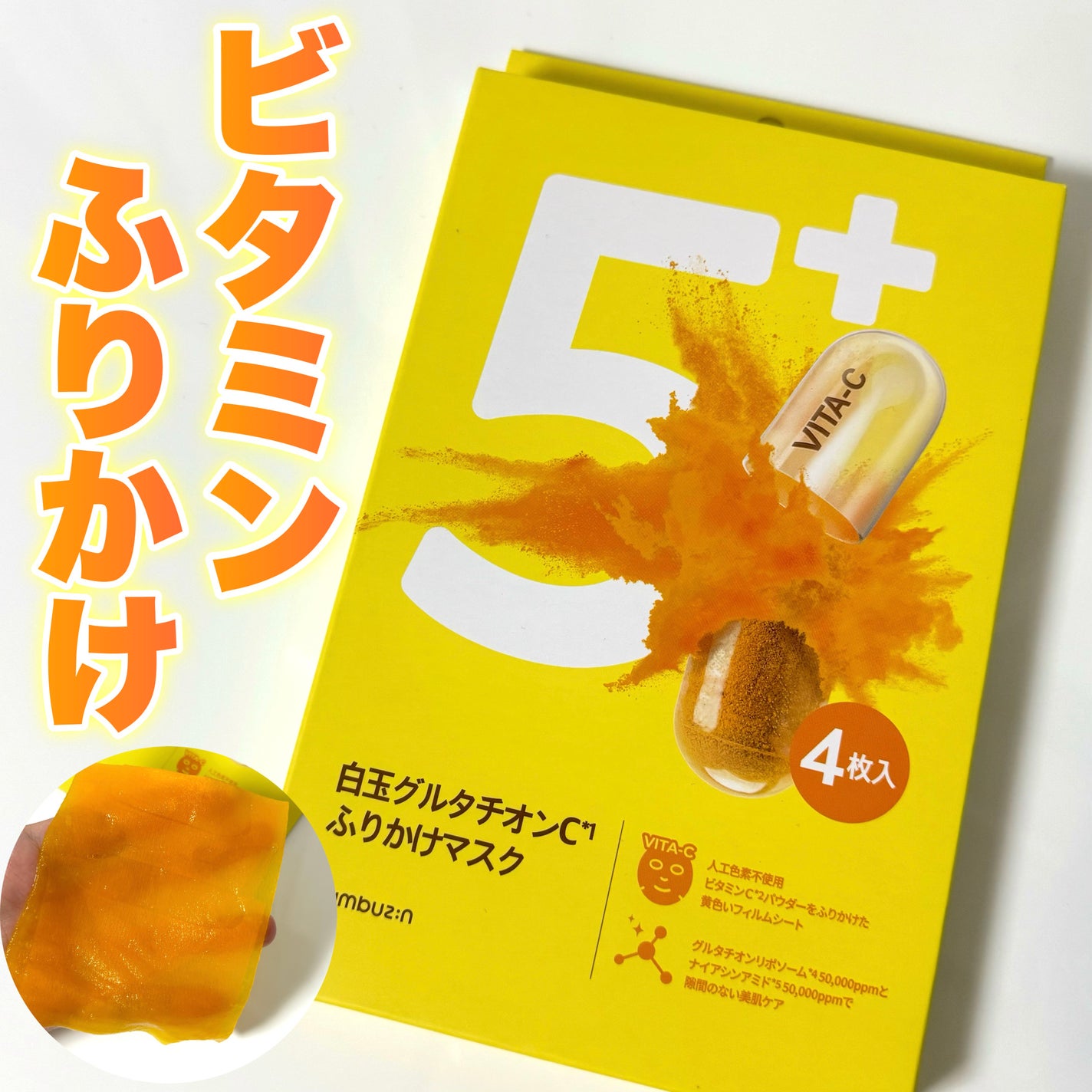 5番 白玉グルタチオンCふりかけマスク/numbuzin/シートマスク・パックを使ったクチコミ(1枚目)