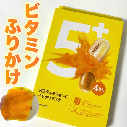 5番 白玉グルタチオンCふりかけマスク/numbuzin/シートマスク・パックを使ったクチコミ(1枚目)