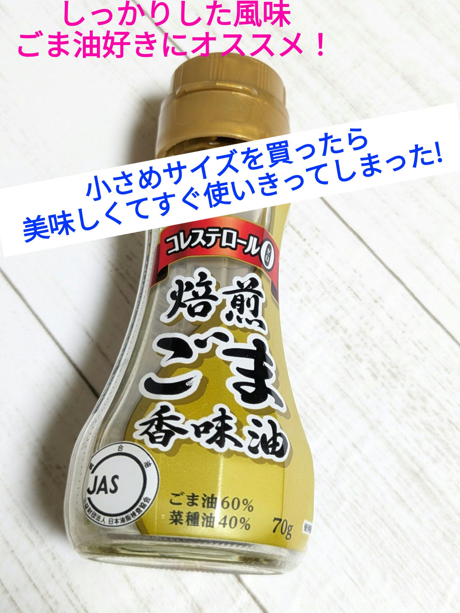 J-OIL 焙煎ごま香味油/味の素/食品を使ったクチコミ（1枚目）