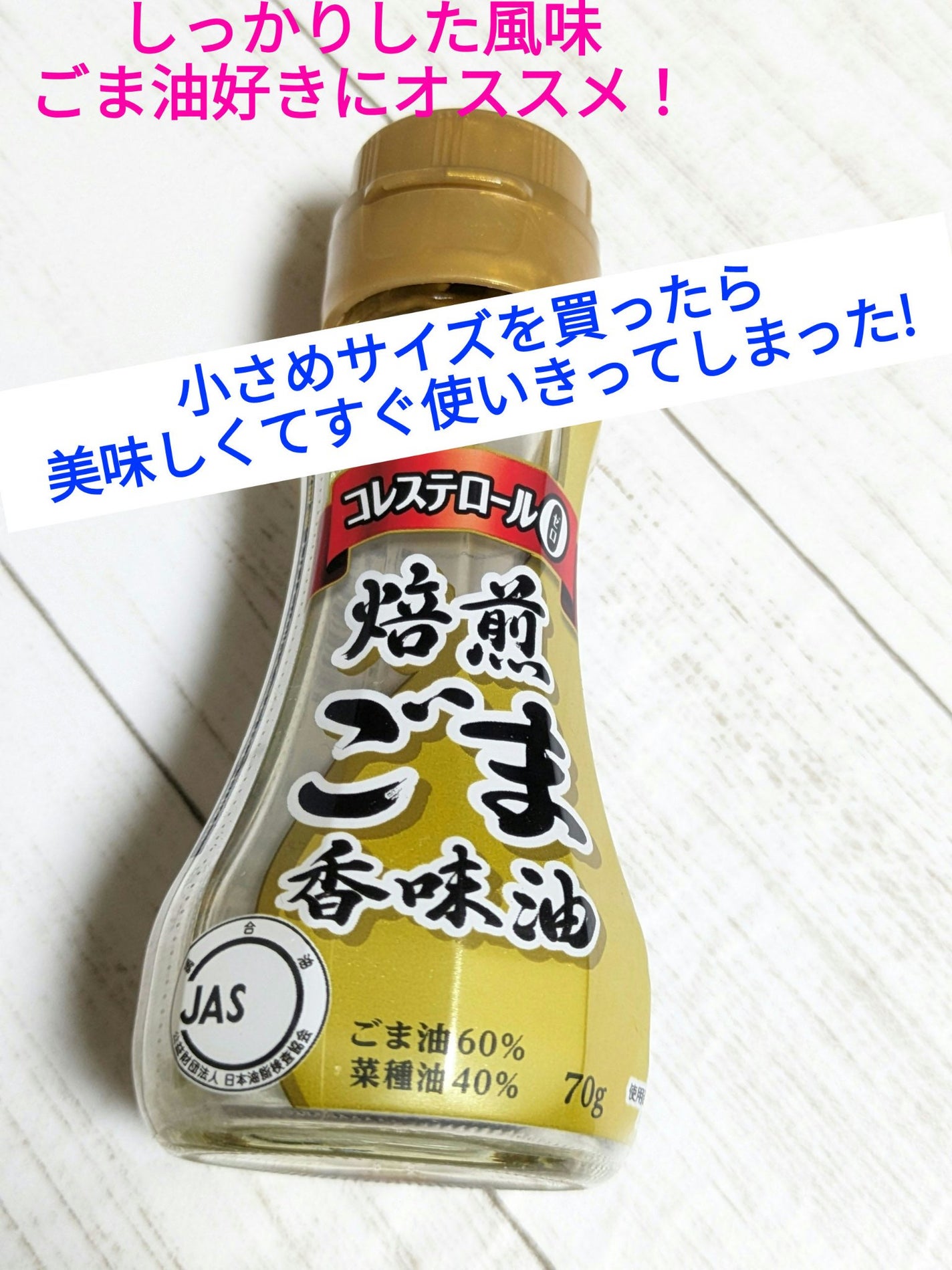 かんちゃん🦋サザナミムラサキ 🎄使いきり頑張り中❄ on LIPS 「今回は、ごま油好きにオススメの紹介です✨気になり購入したら美味..」(1枚目)