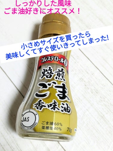J-OIL 焙煎ごま香味油/味の素/食品を使ったクチコミ（1枚目）