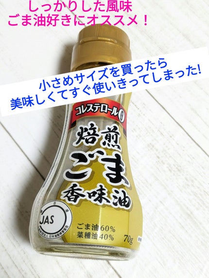 J-OIL 焙煎ごま香味油/味の素/食品を使ったクチコミ(1枚目)