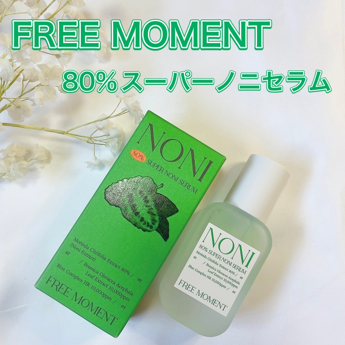 80％スーパーノニセラム/Free Moment /美容液を使ったクチコミ（1枚目）