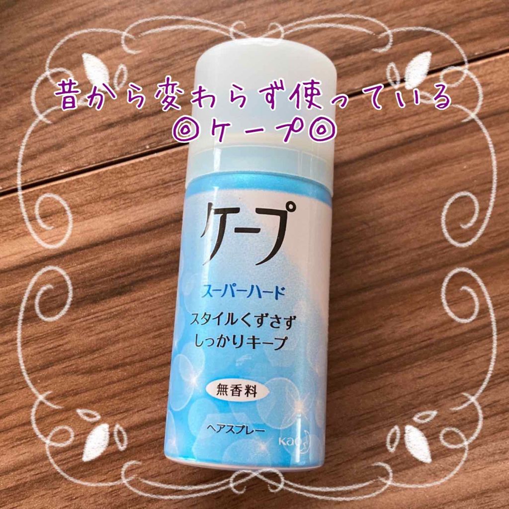 ケープ スーパーハード 無香料/ケープ/ヘアスプレーを使ったクチコミ（2枚目）