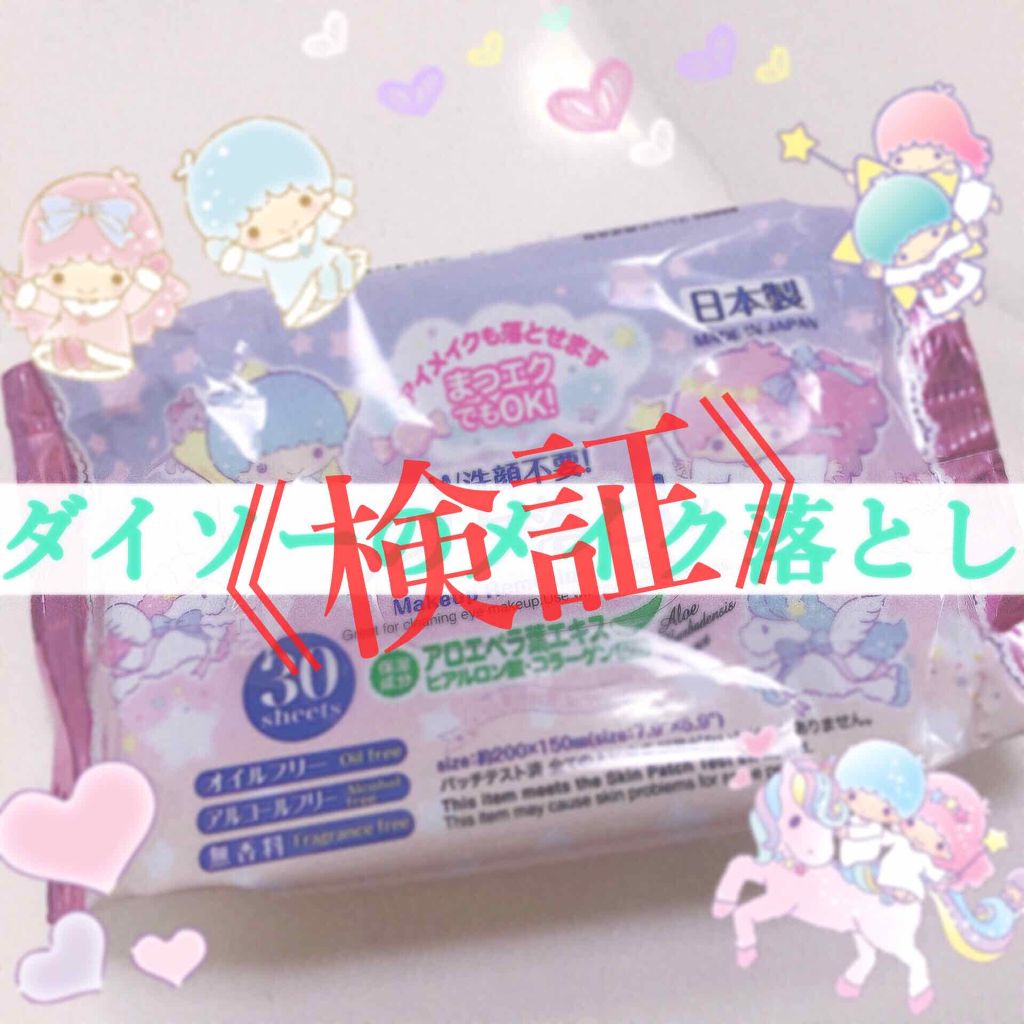 メイク落としのクレンジングティッシュ/DAISO/クレンジングシートを使ったクチコミ(1枚目)