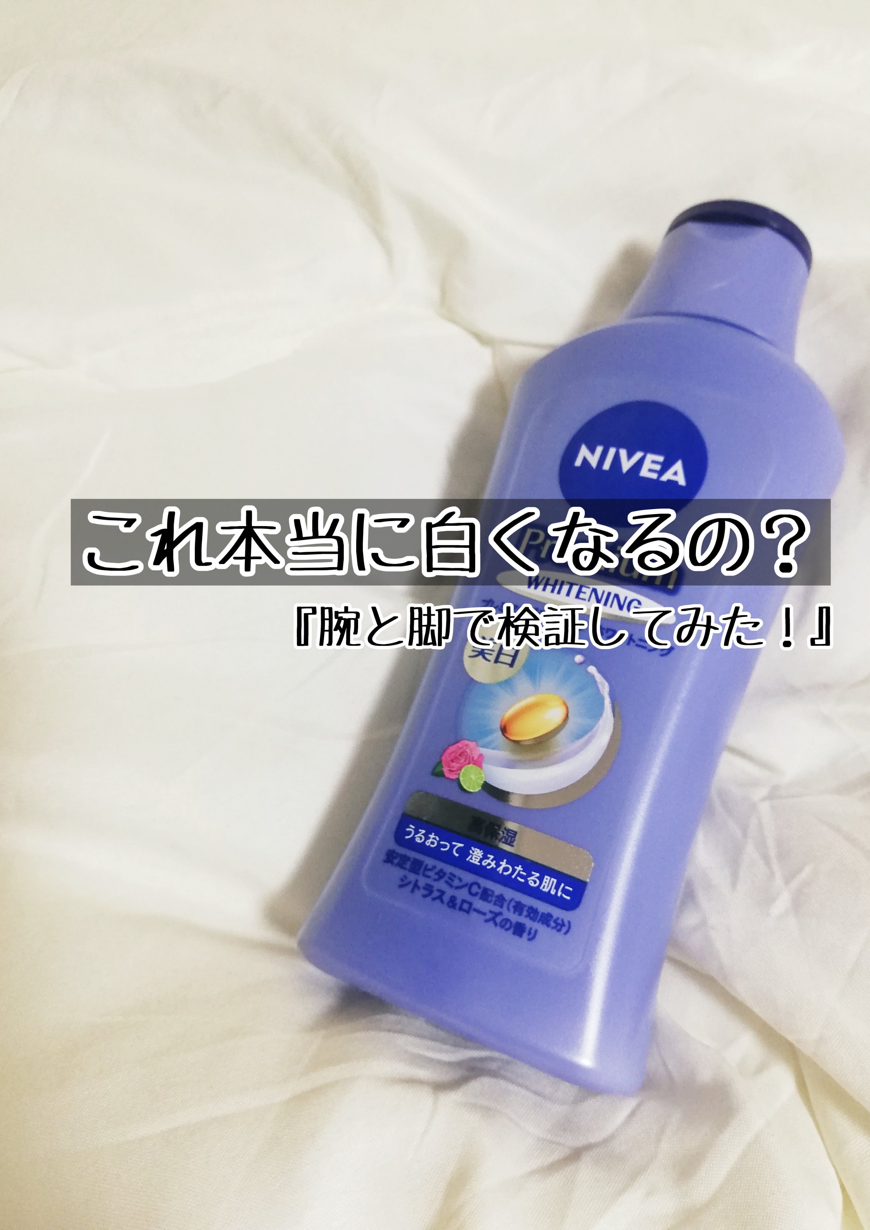 プレミアムボディミルク ホワイトニング【医薬部外品】		/ニベア/ボディミルクを使ったクチコミ（1枚目）