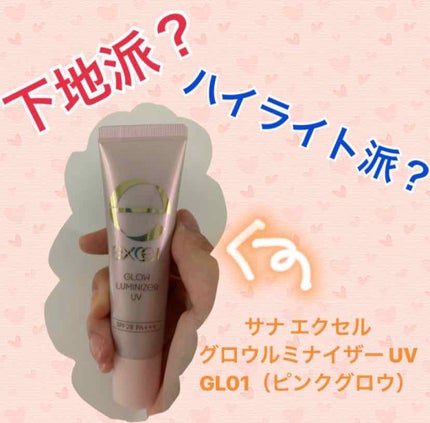 グロウルミナイザー UV/excel/化粧下地を使ったクチコミ(1枚目)