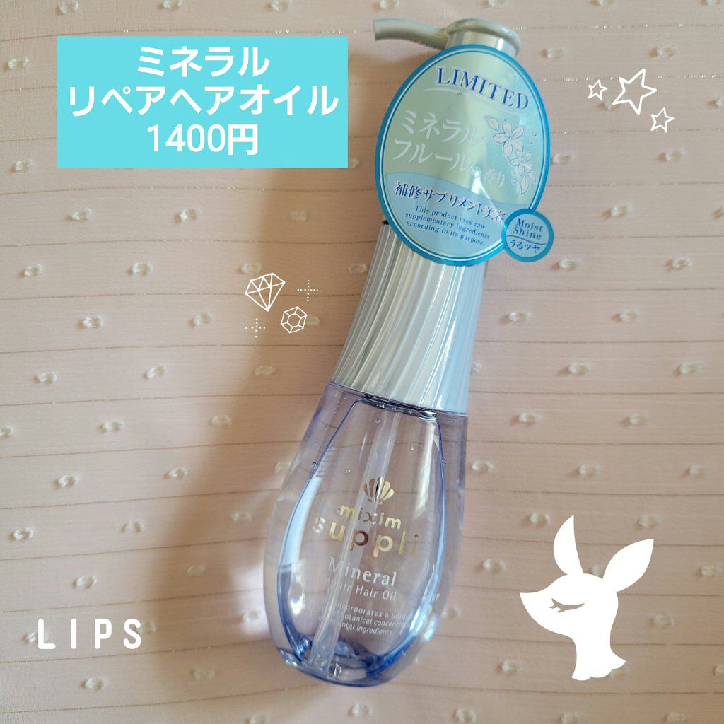 ミネラル リペアヘアオイル/mixim suppli/ヘアオイルを使ったクチコミ（3枚目）