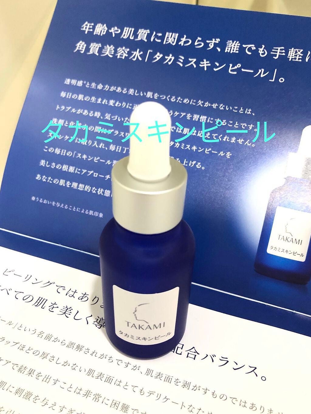 タカミスキンピール/タカミ/ブースター・導入液を使ったクチコミ(1枚目)