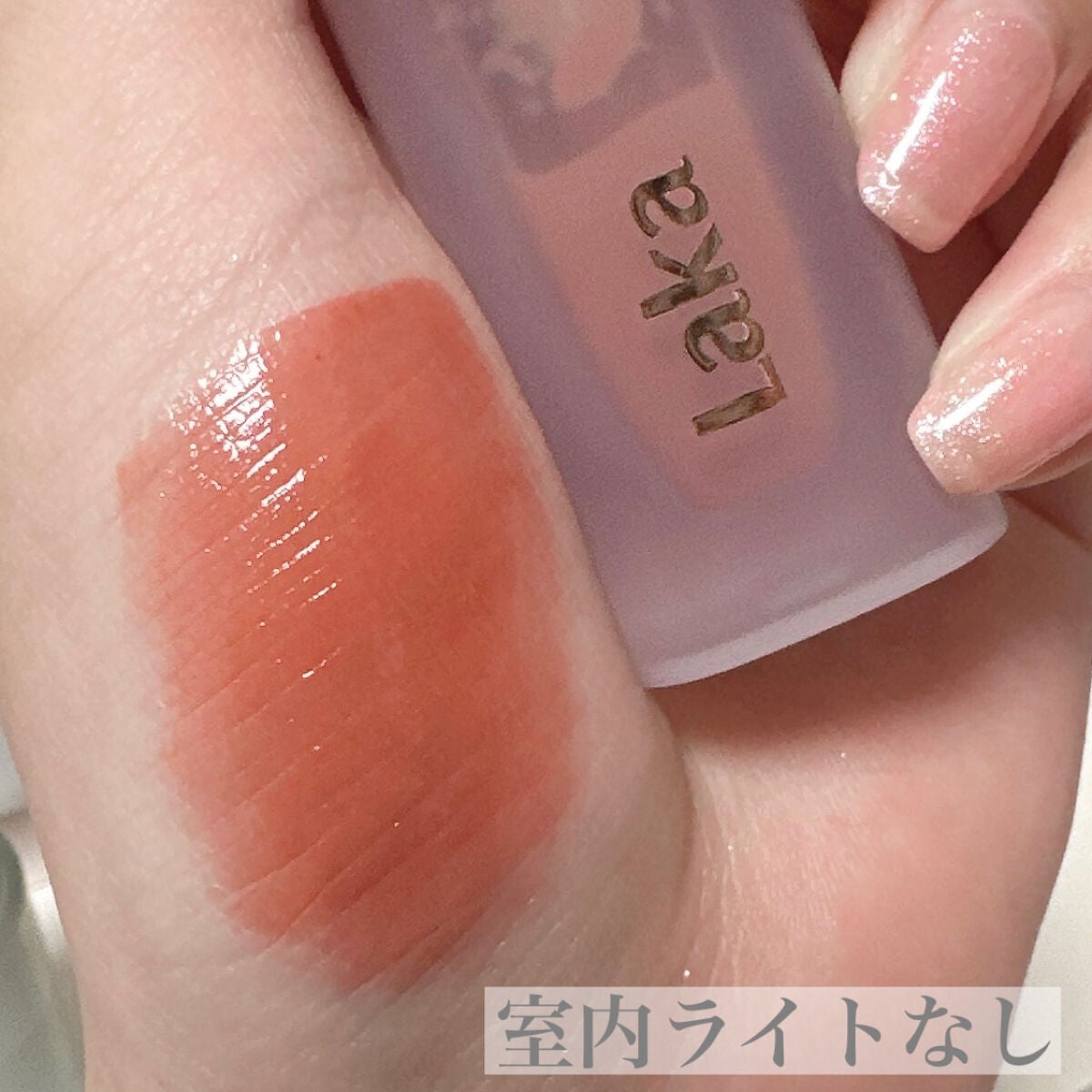 フルーティーグラムティント/Laka/リップティントを使ったクチコミ(3枚目)