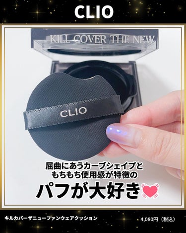 ふりる♥フォロバ on LIPS 「CLIOのクッションファンデが新しくなった🎉パッケージが豪華💎..」（4枚目）
