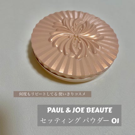 セッティング パウダー/PAUL & JOE BEAUTE/プレストパウダーを使ったクチコミ(1枚目)