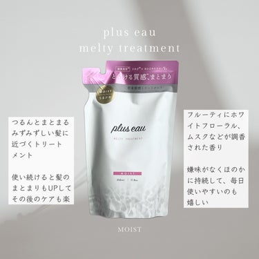 メルティシャンプー/メルティトリートメント/plus eau/シャンプー・コンディショナーを使ったクチコミ（3枚目）